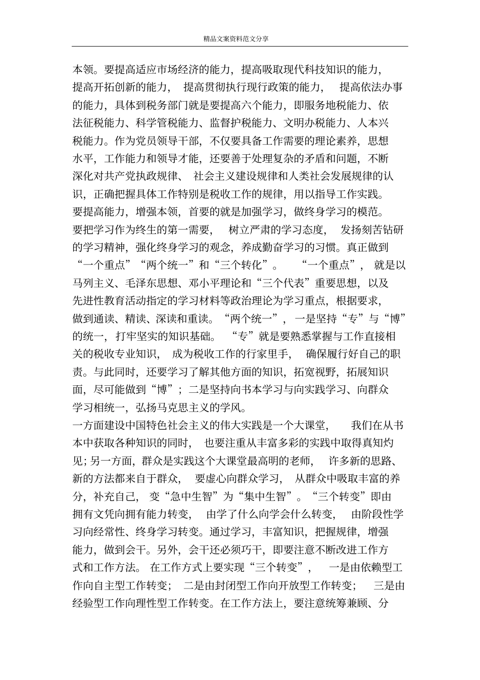 在干事中体现先进性为地税事业新跨越作贡献-精品文案范文_第3页