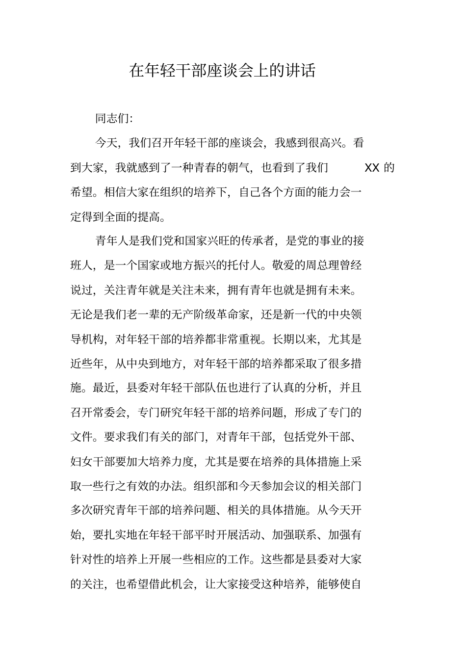 在年轻干部座谈会上的讲话_第1页