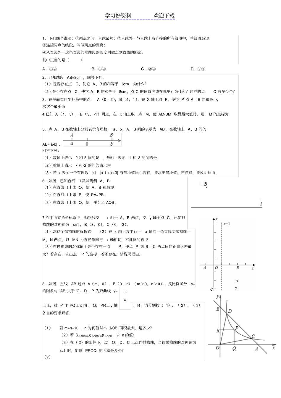 在平面直角坐标系中两线段之差最值问题_第1页