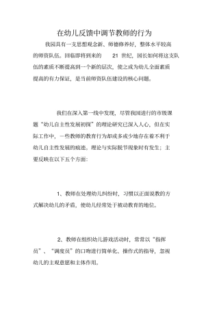 在幼儿反馈中调节教师的行为