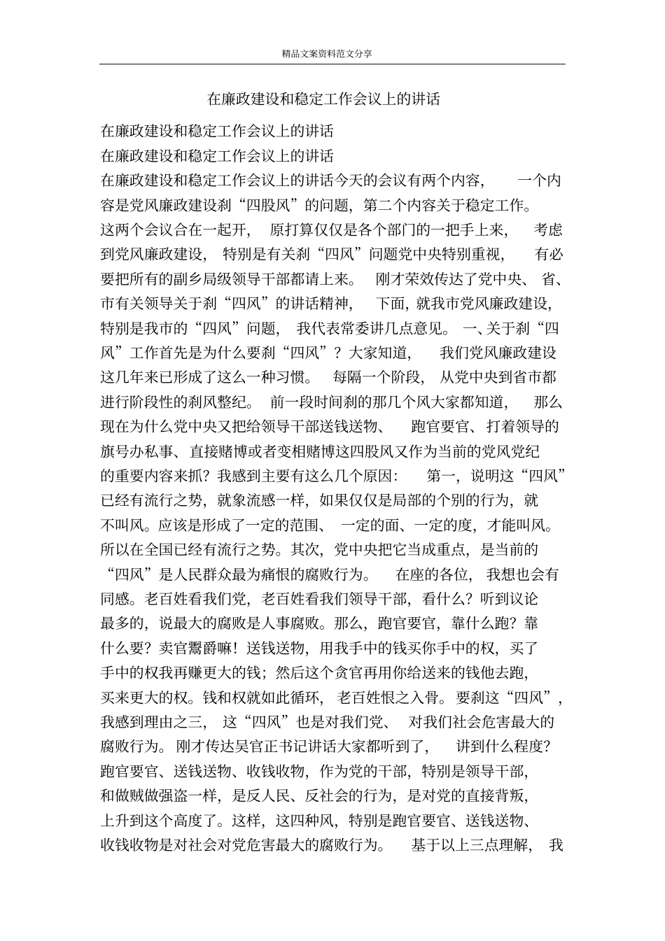 在廉政建设和稳定工作会议上的讲话-精品文案范文_第1页