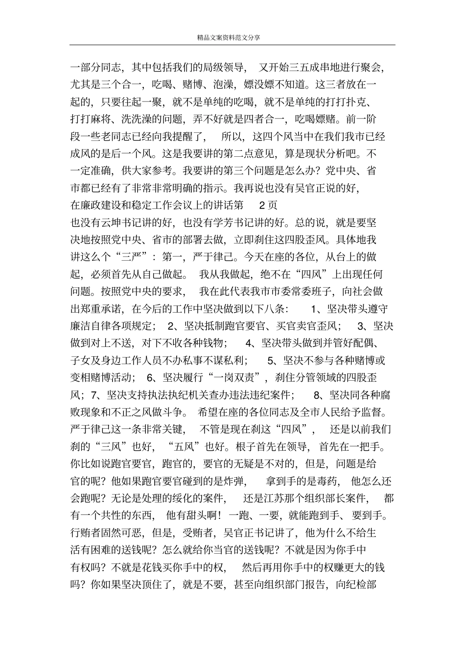 在廉政建设和稳定工作会议上的讲话-精品文案范文_第3页