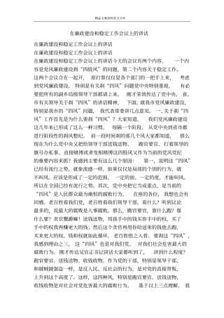 在廉政建设和稳定工作会议上的讲话-精品文案范文