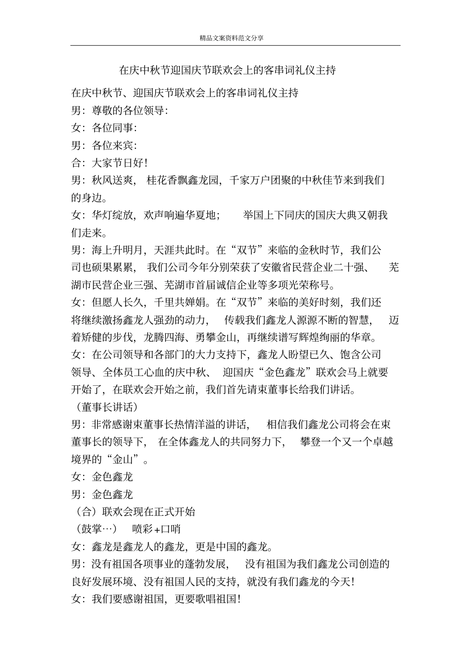 在庆中秋节迎国庆节联欢会上的客串词礼仪主持-精品文案范文_第1页