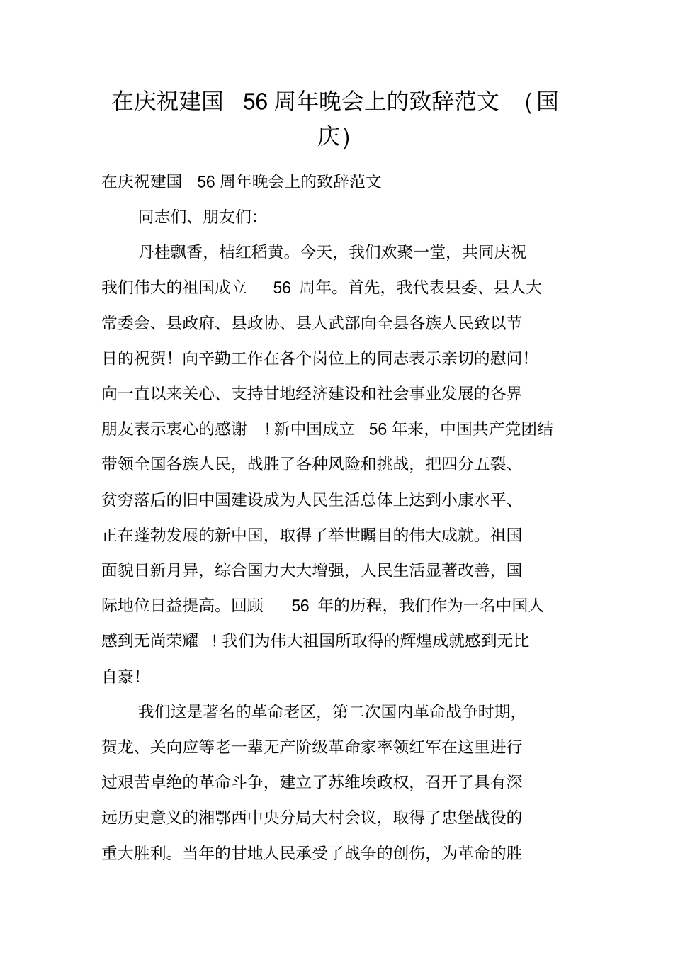 在庆祝建国56周年晚会上的致辞范文国庆_第1页