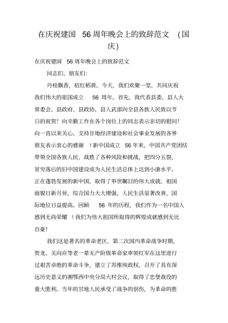 在庆祝建国56周年晚会上的致辞范文国庆