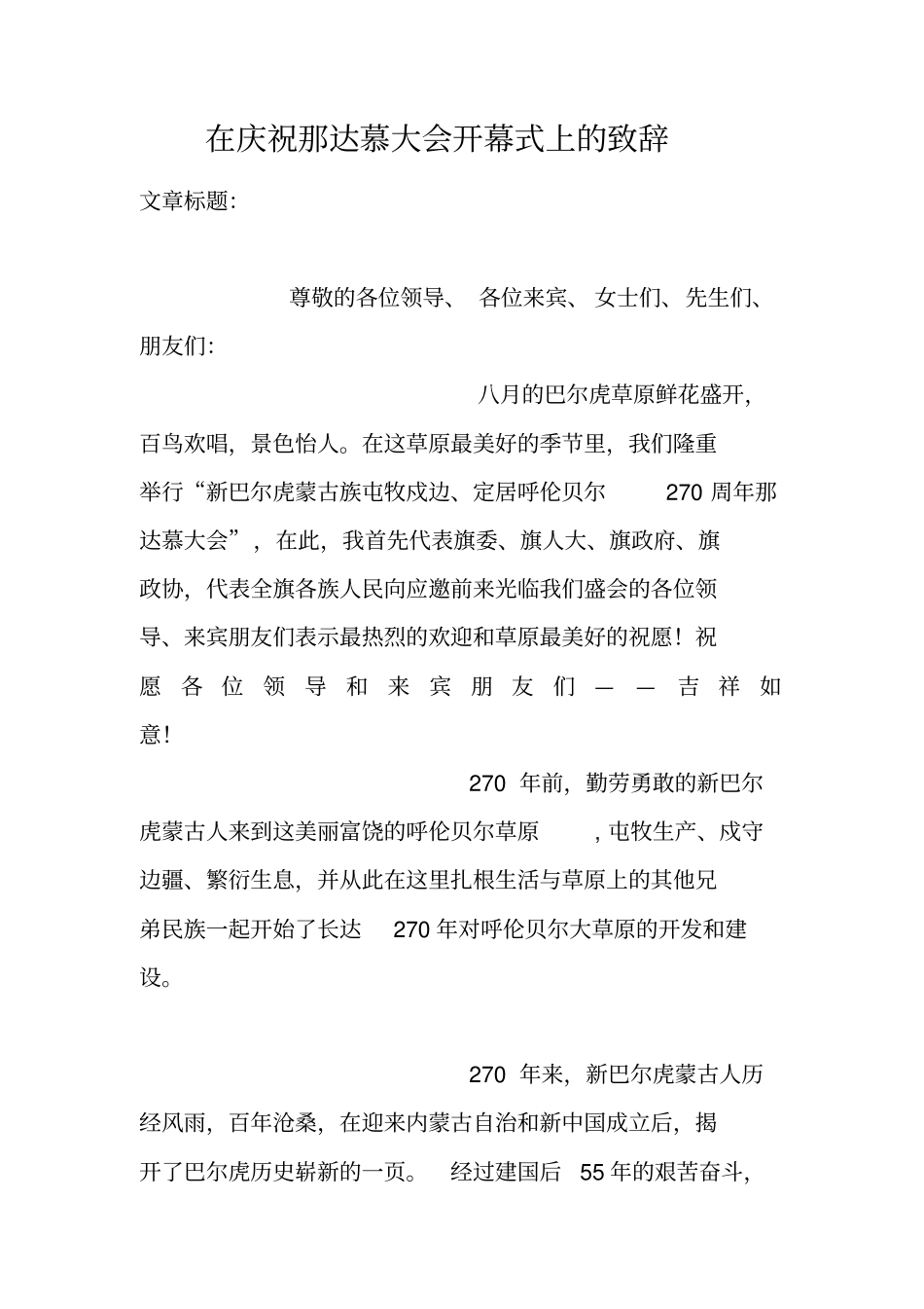在庆祝那达慕大会开幕式上的致辞_第1页