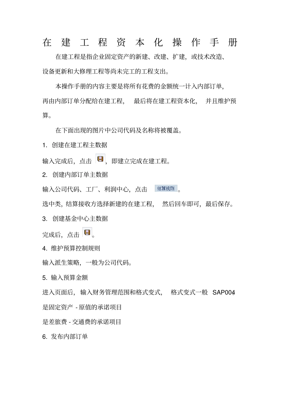 在建工程资本化流程操作手册_第1页
