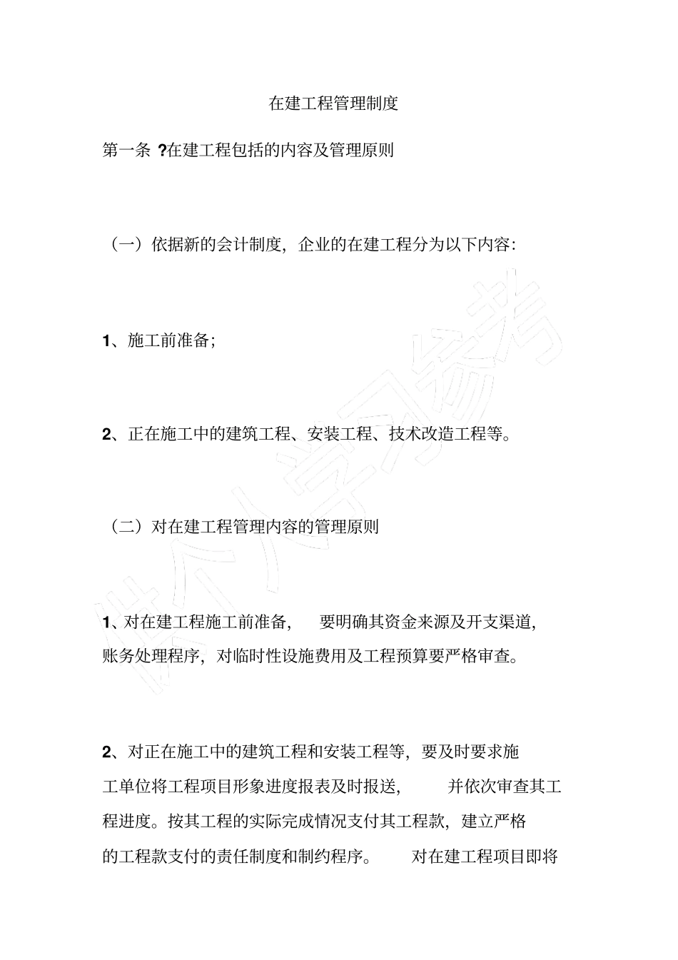 在建工程管理制度_第1页