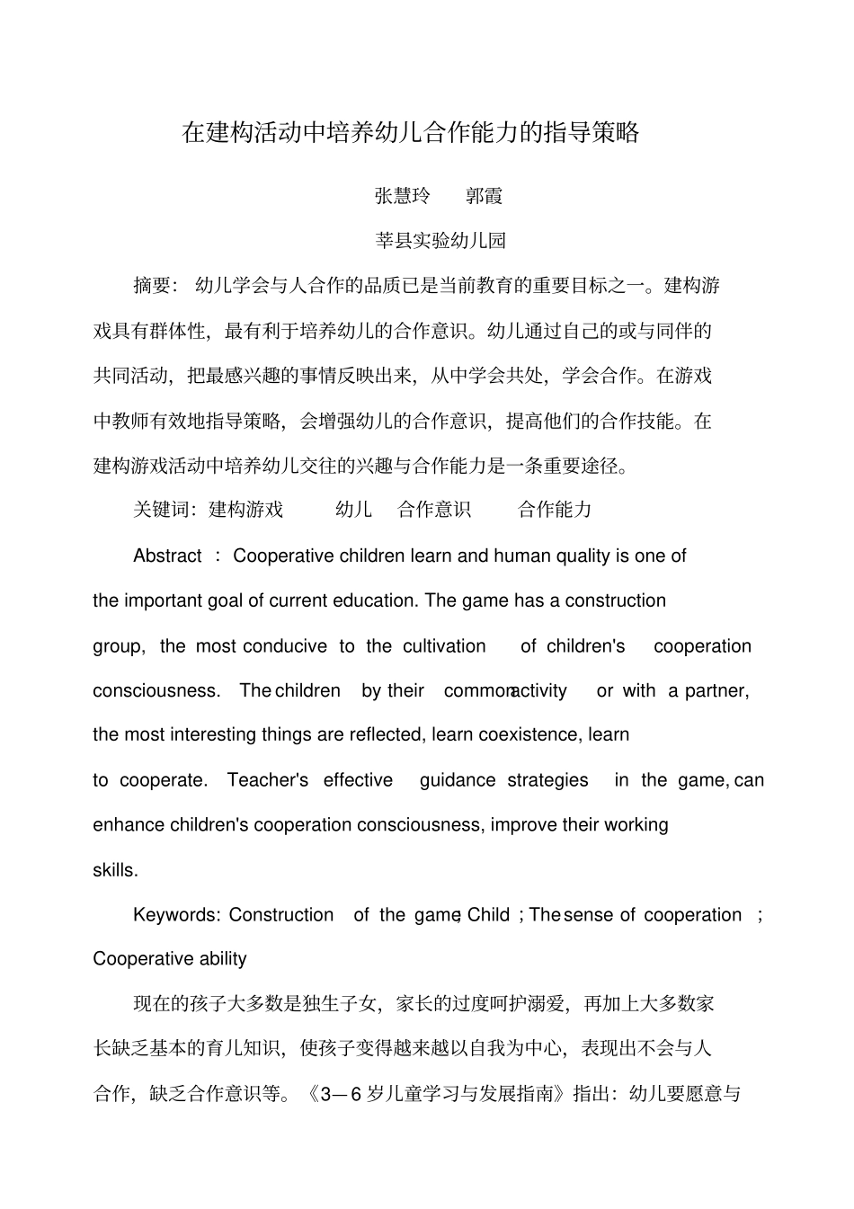 在建构活动中培养幼儿合作能力的指导策略_第1页