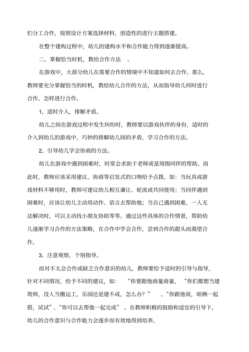 在建构活动中培养幼儿合作能力的指导策略_第3页