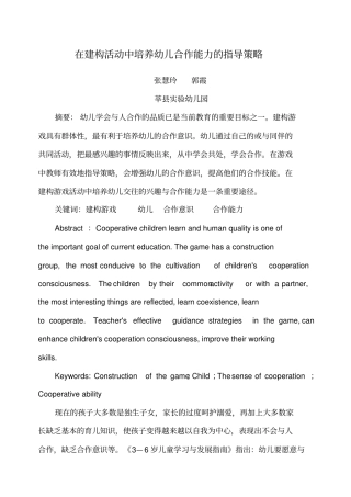 在建构活动中培养幼儿合作能力的指导策略