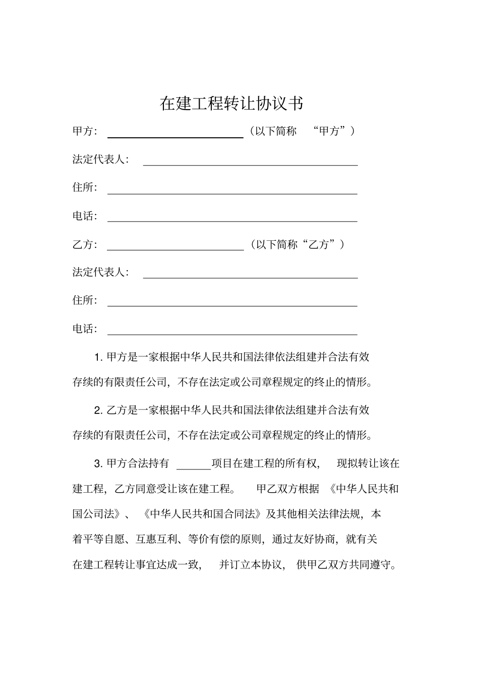 在建工程转让协议书_第1页