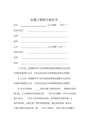在建工程转让协议书