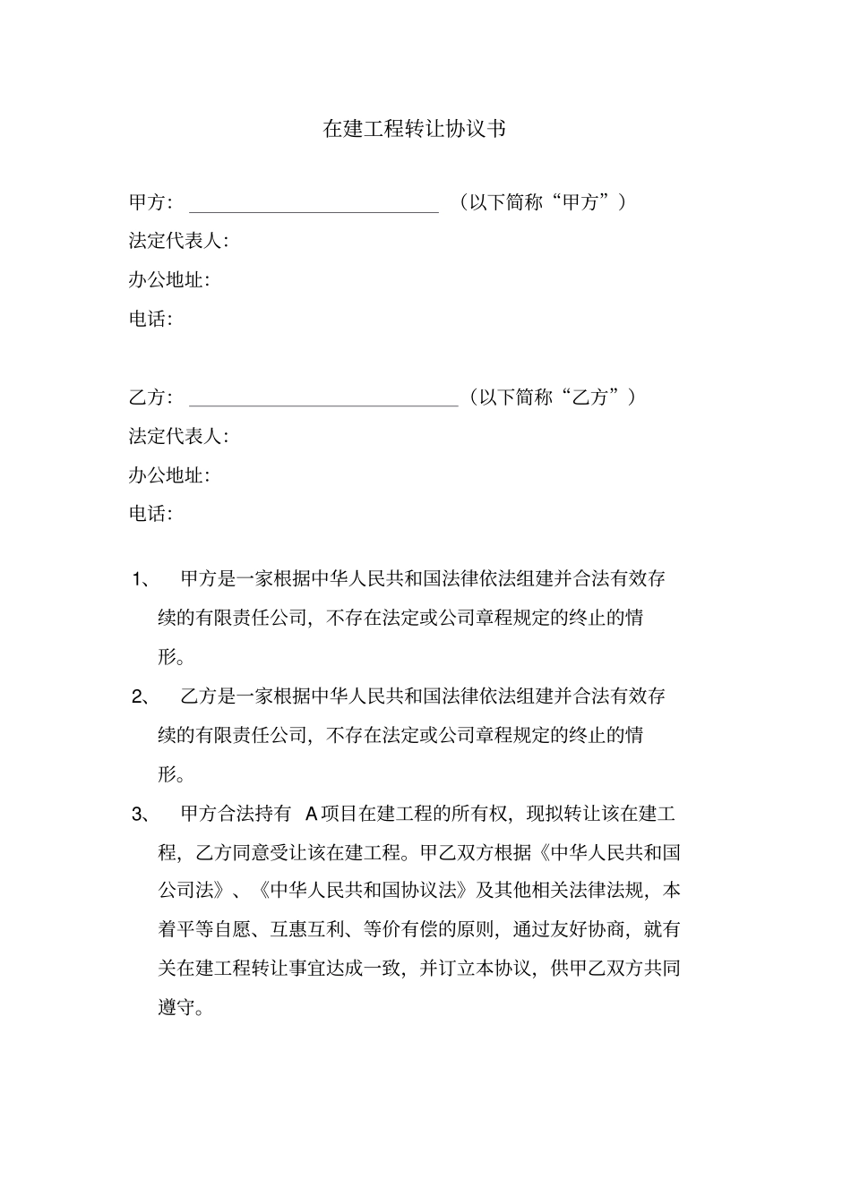 在建工程转让协议_第1页