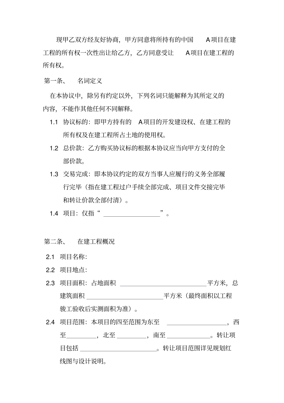 在建工程转让协议_第2页