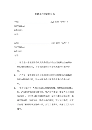 在建工程转让协议