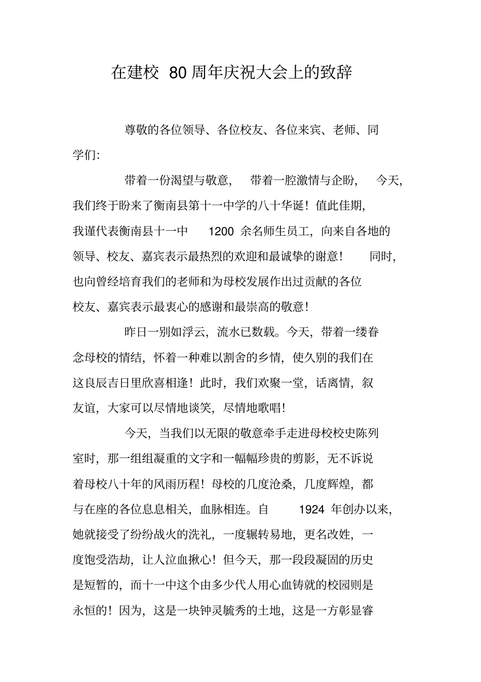 在建校80周年庆祝大会上的致辞_第1页