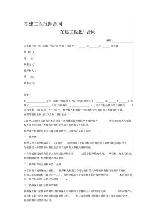 在建工程抵押合同