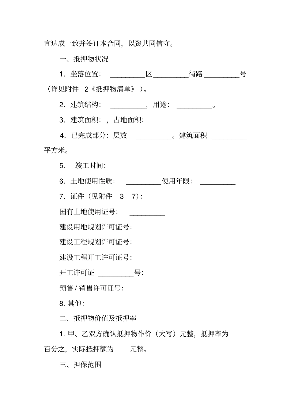 在建工程抵押担保合同范本_第2页