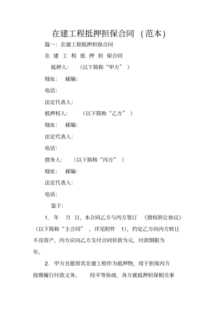 在建工程抵押担保合同范本