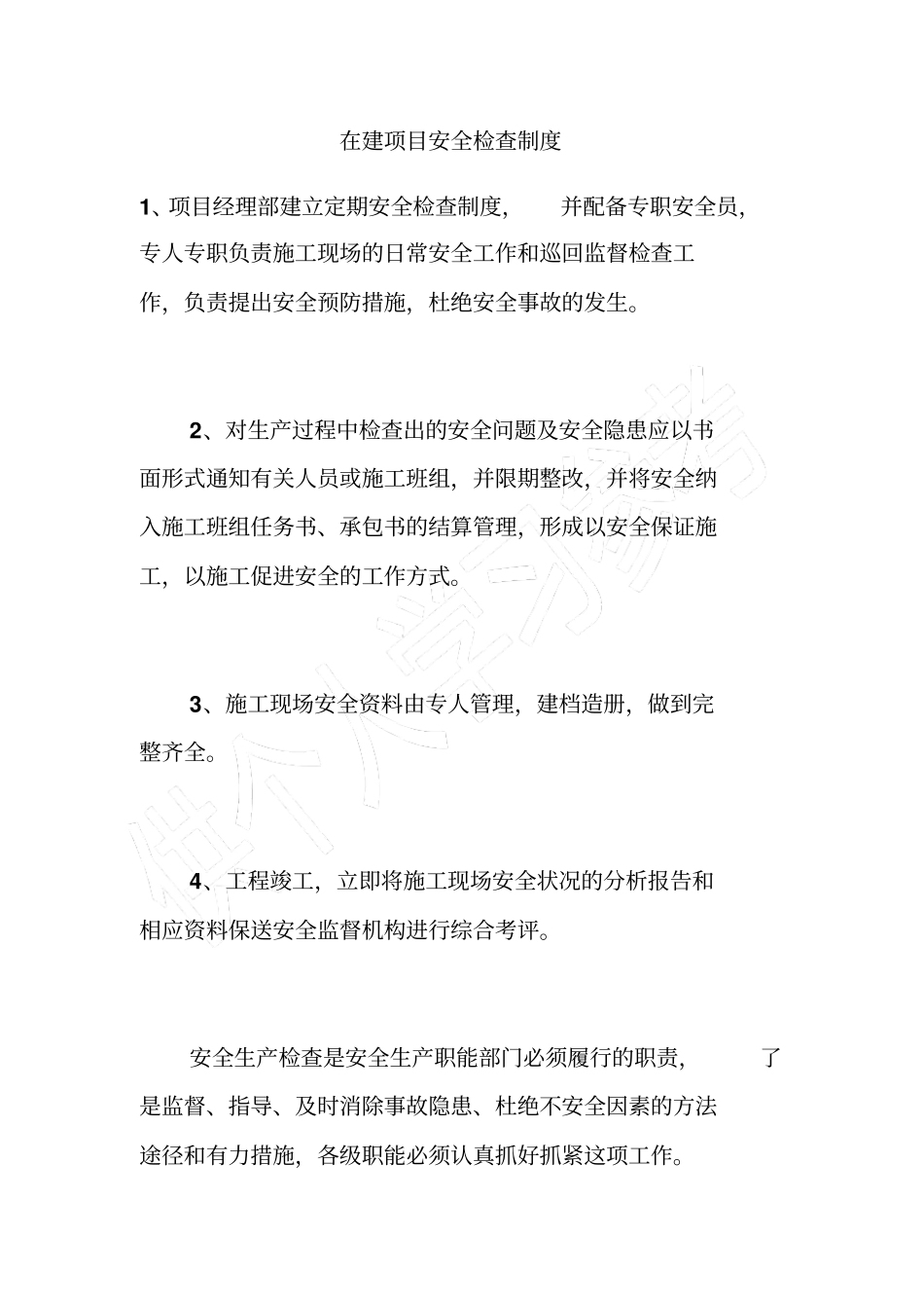 在建项目安全检查制度_第1页