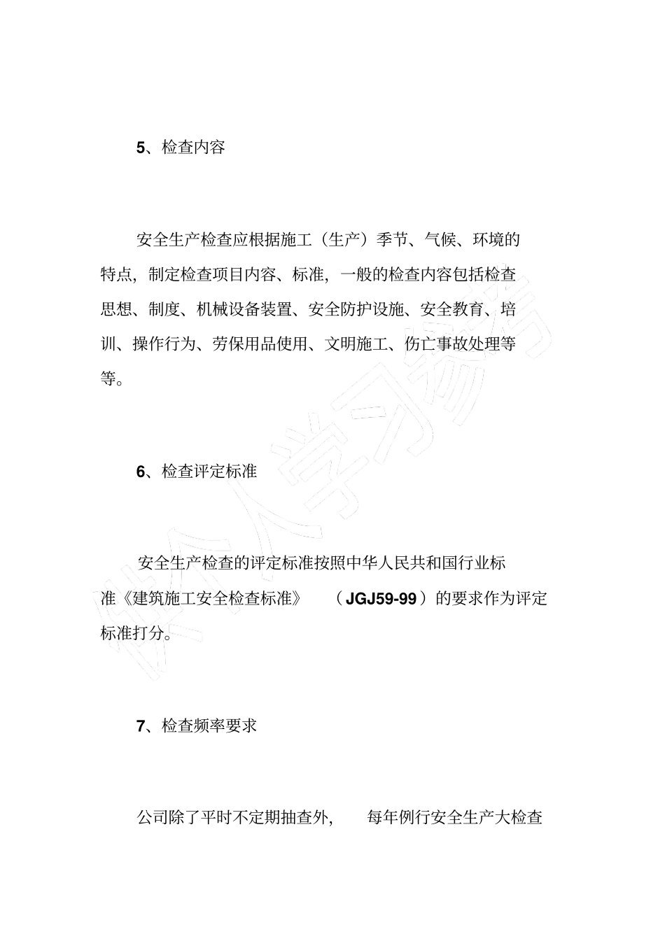 在建项目安全检查制度_第2页