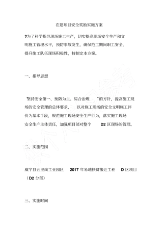 在建项目安全奖励实施方案