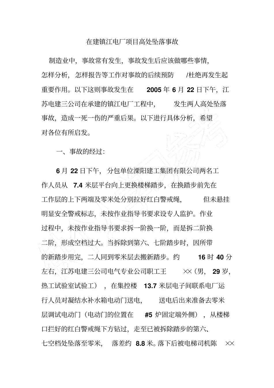 在建镇江电厂项目高处坠落事故_第1页