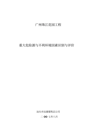 在建项目危险源与不利环境因素识别评价表概述