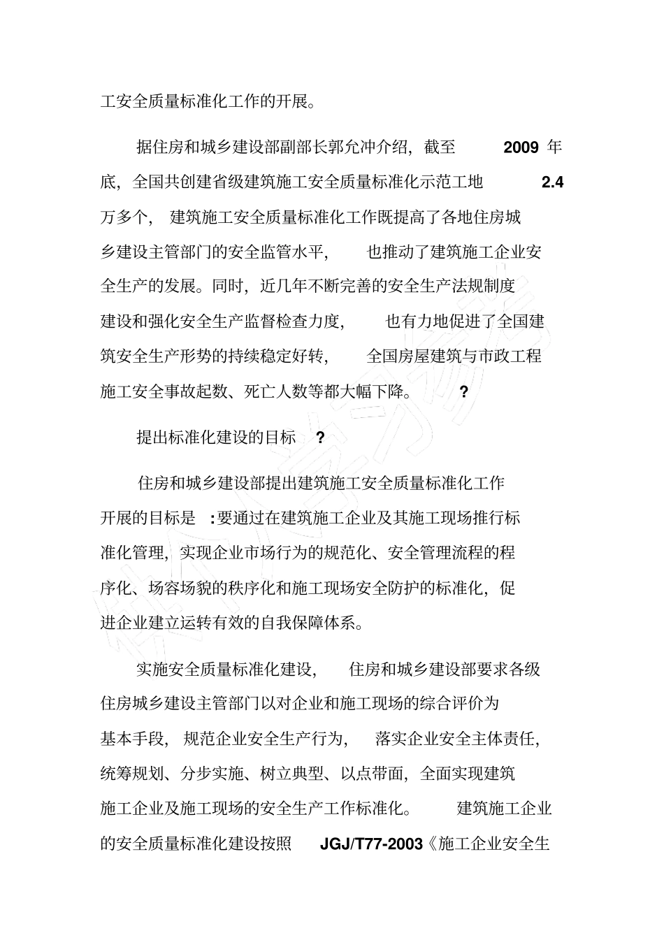 在建筑施工领域推进安全标准化_第2页
