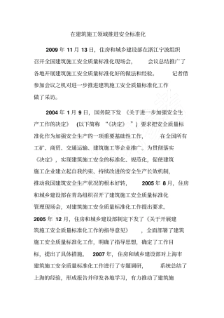 在建筑施工领域推进安全标准化