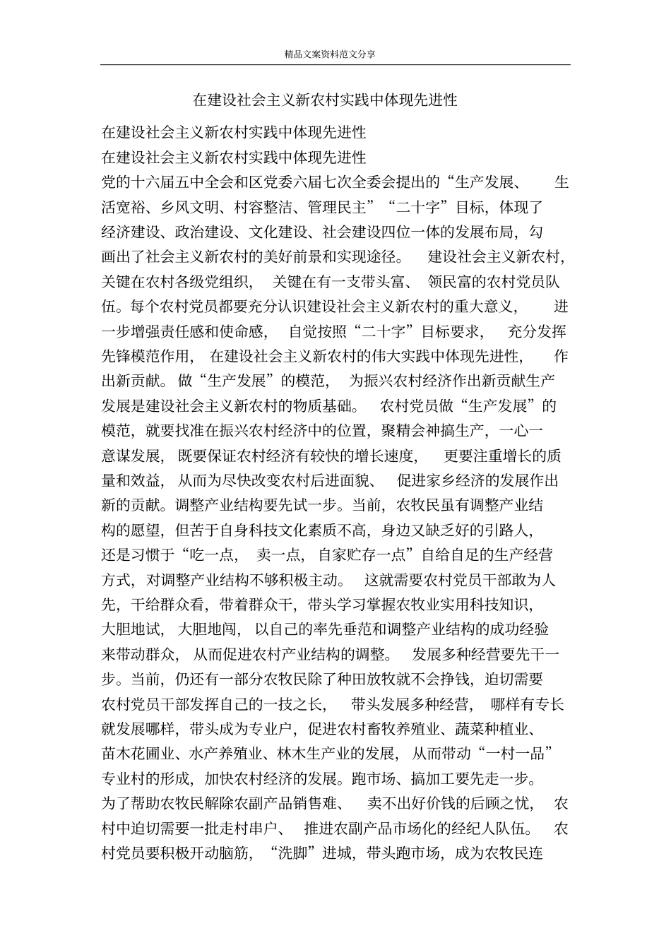 在建设社会主义新农村实践中体现先进性-精品文案范文_第1页