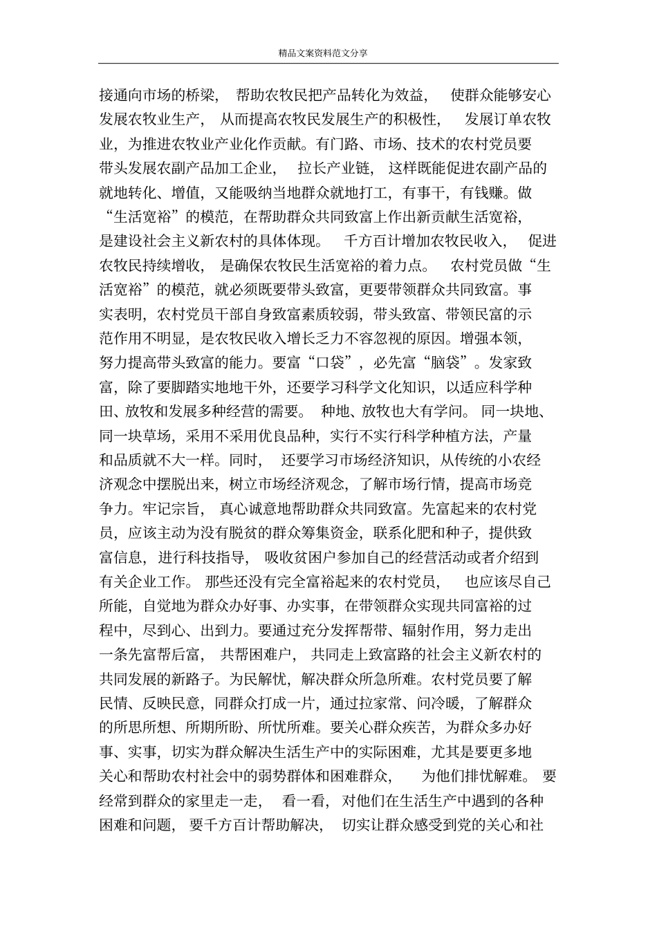 在建设社会主义新农村实践中体现先进性-精品文案范文_第2页