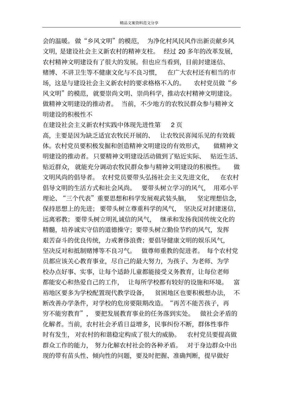 在建设社会主义新农村实践中体现先进性-精品文案范文_第3页