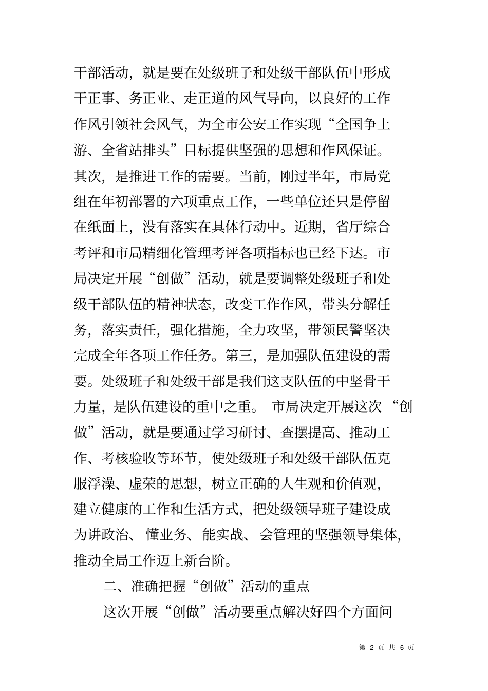 在开展创五好班子做四有干部动员部署会议上的讲话_第2页