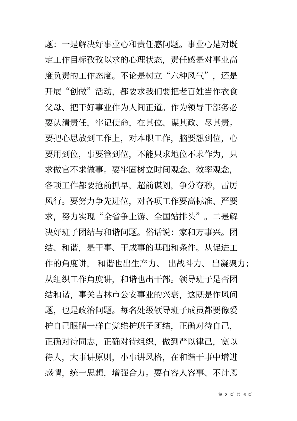 在开展创五好班子做四有干部动员部署会议上的讲话_第3页