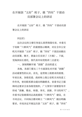 在开展创五好班子做四有干部动员部署会议上的讲话