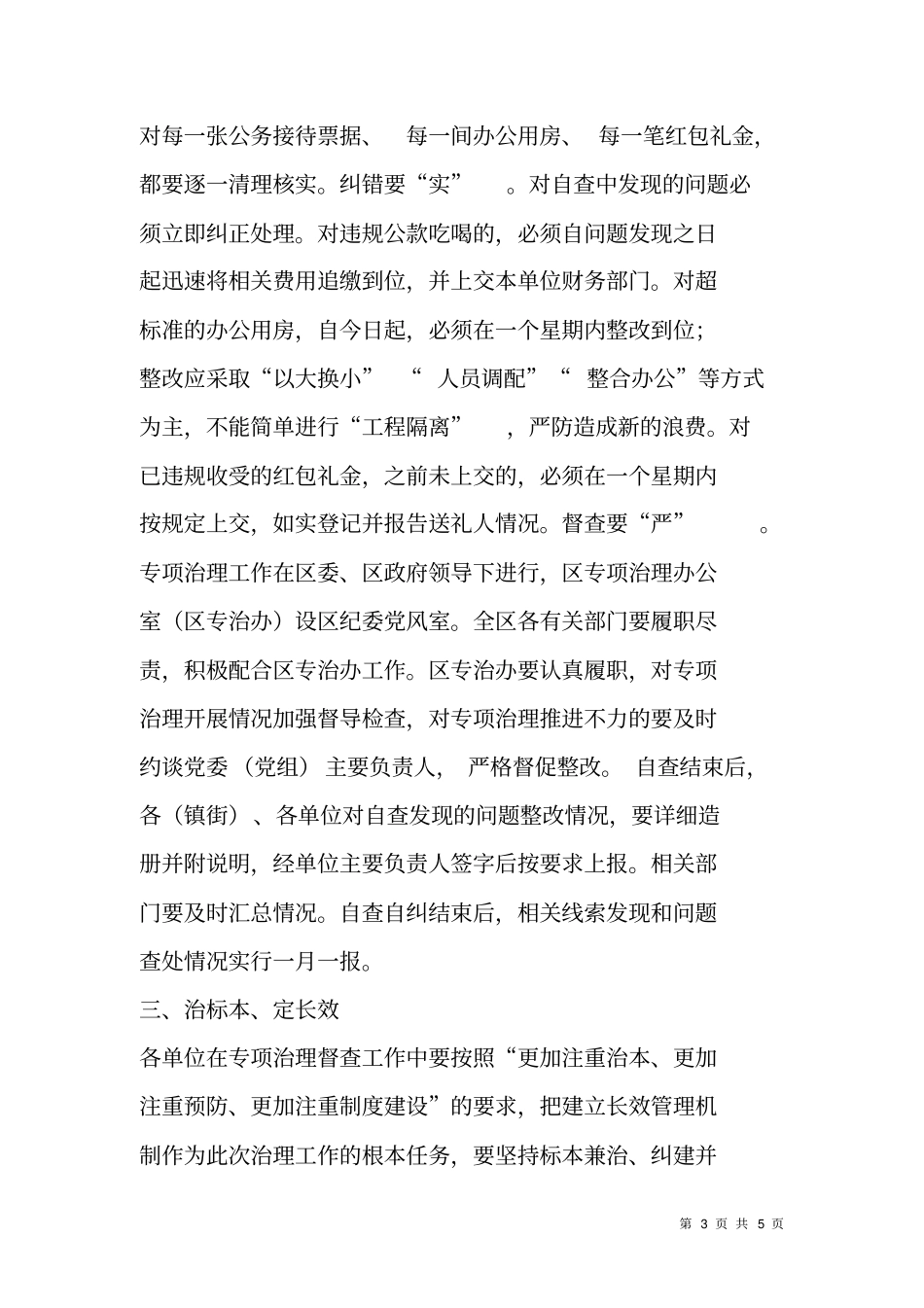 在开展违反中央八项规定精神突出问题专项治理督查工作部署会上的讲话_第3页