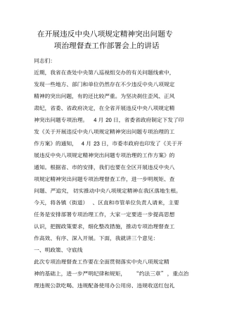 在开展违反中央八项规定精神突出问题专项治理督查工作部署会上的讲话