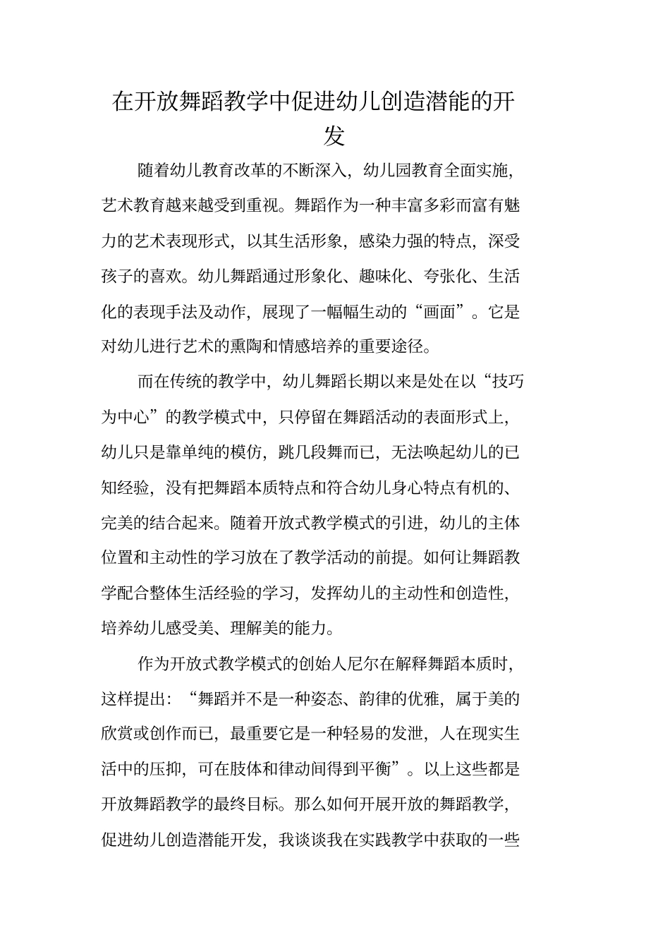 在开放舞蹈教学中促进幼儿创造潜能的开发_第1页