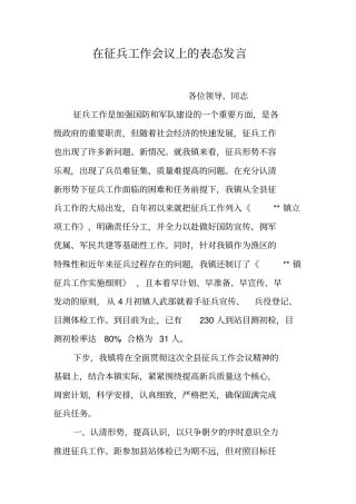 在征兵工作会议上的表态发言