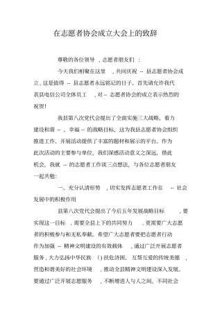 在志愿者协会成立大会上的致辞