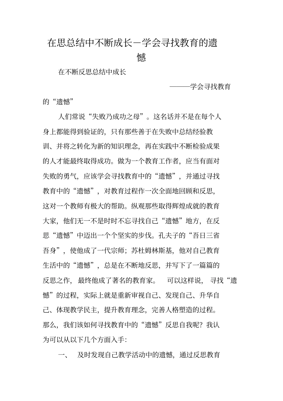 在思总结中不断成长-学会寻找教育的遗憾_第1页