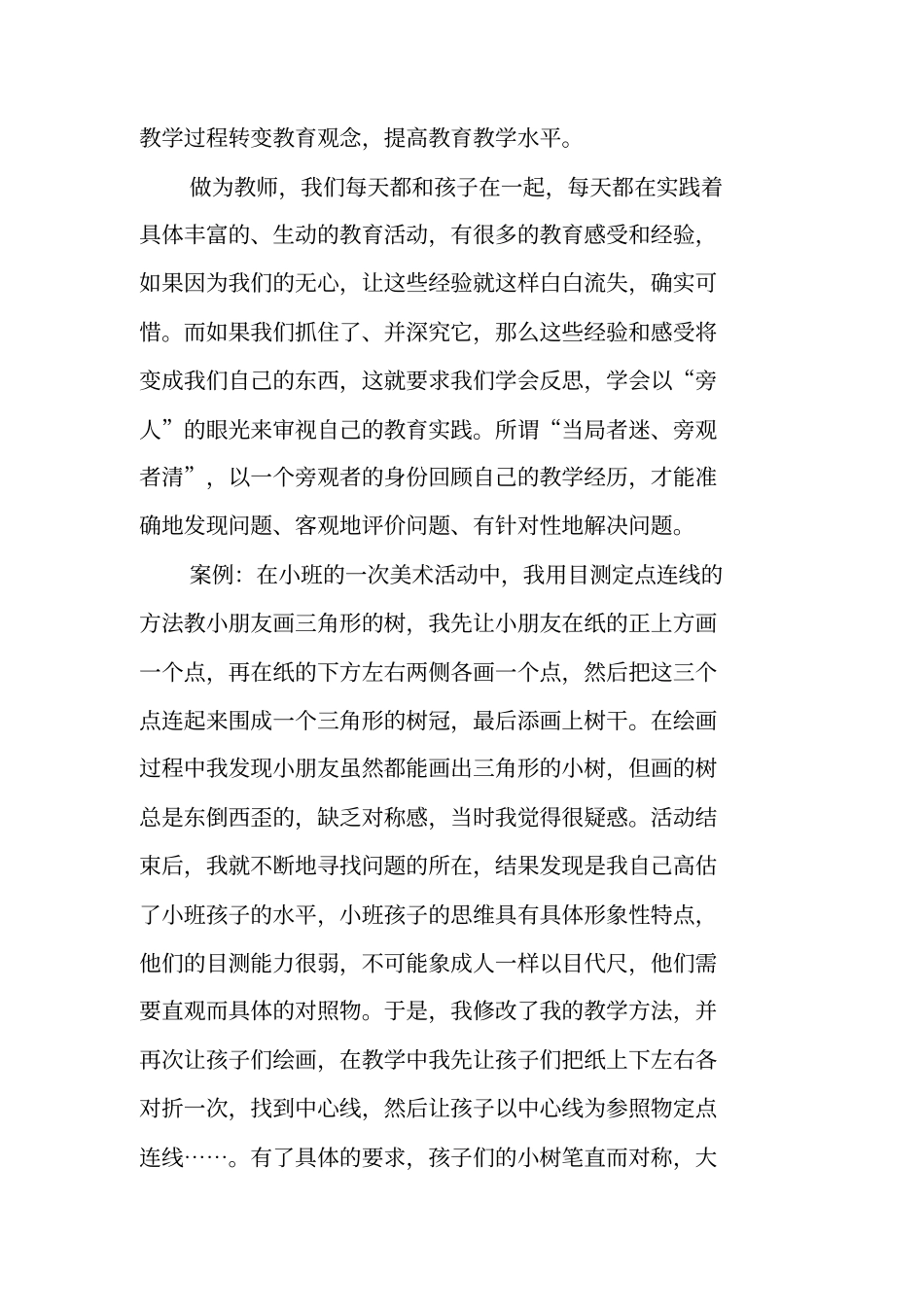 在思总结中不断成长-学会寻找教育的遗憾_第2页