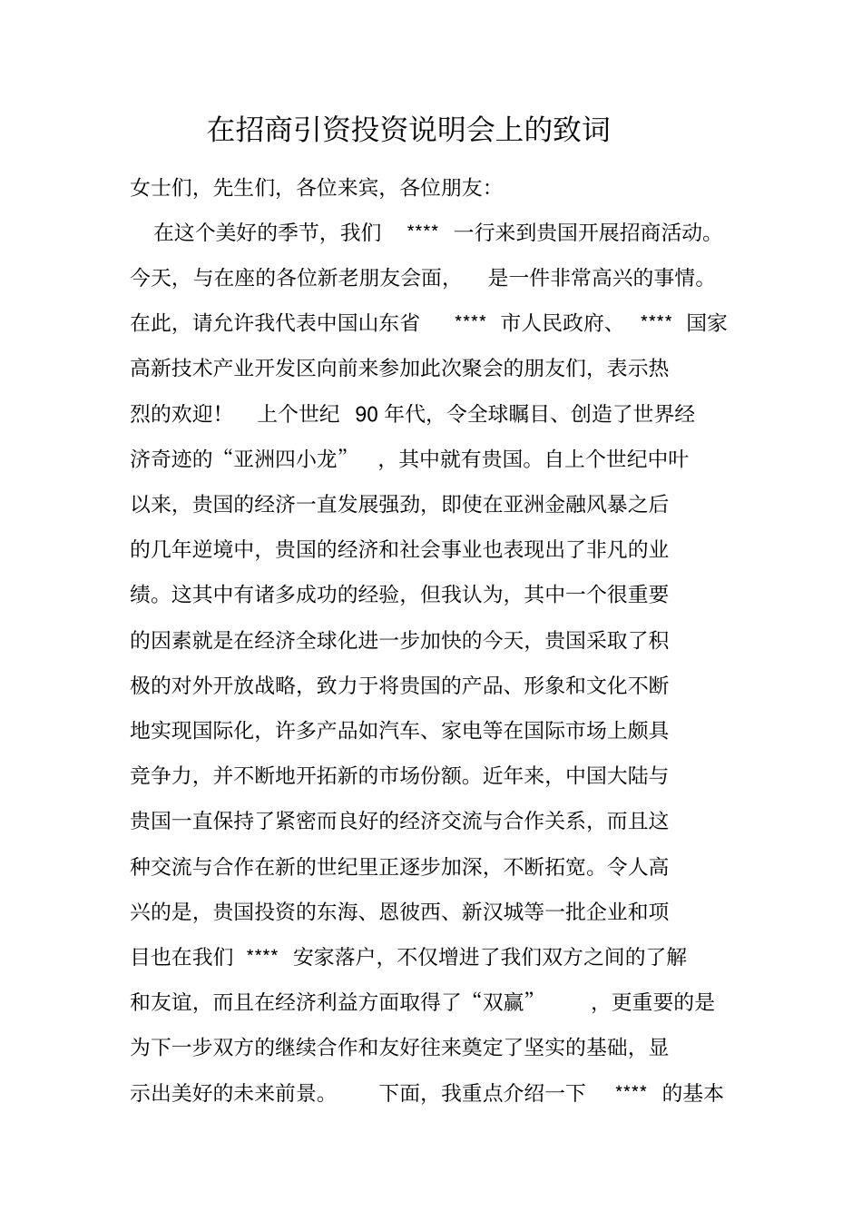 在招商引资投资说明会上的致词_第1页