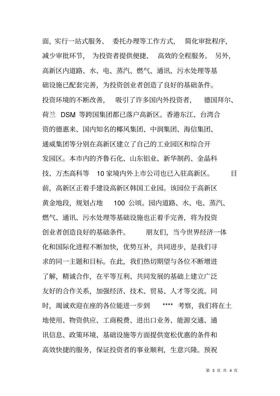 在招商引资投资说明会上的致词_第3页