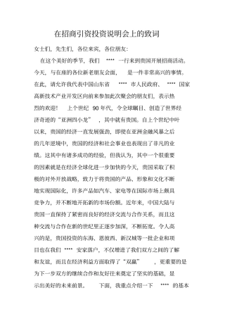 在招商引资投资说明会上的致词