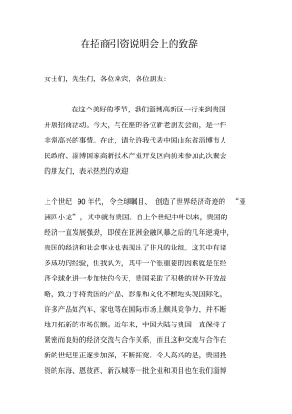 在招商引资说明会上的致辞