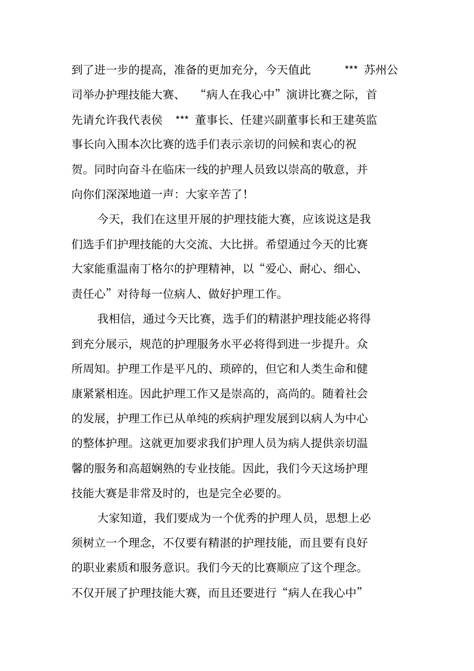 在护理技能大赛、病人在我心中演讲比赛上的致辞_第2页